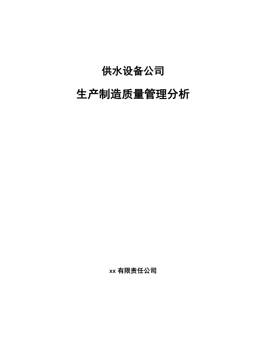 供水设备公司生产制造质量管理分析_第1页