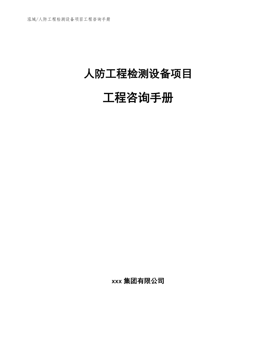 人防工程检测设备项目工程咨询手册【参考】_第1页