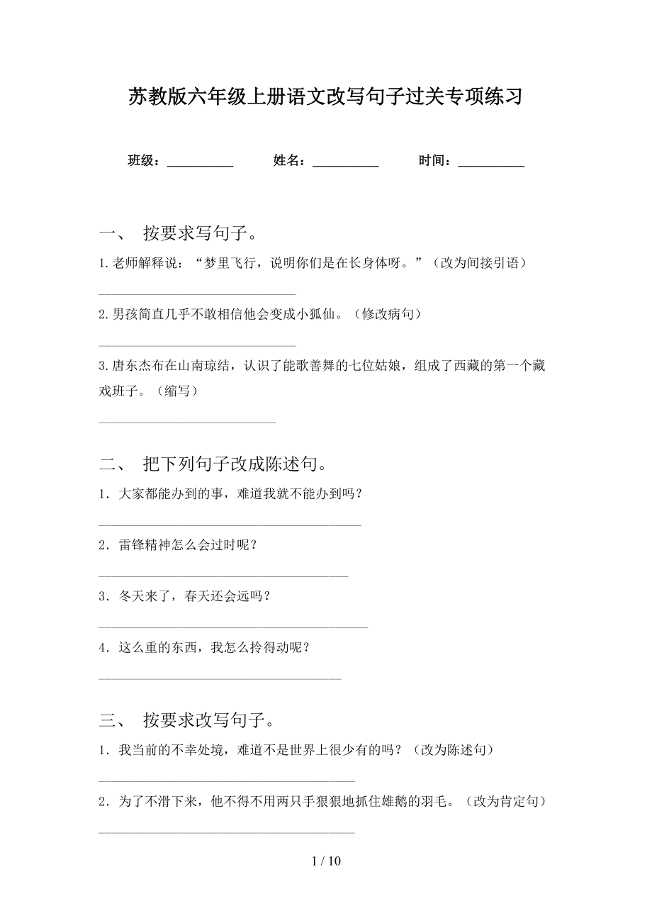 苏教版六年级上册语文改写句子过关专项练习_第1页