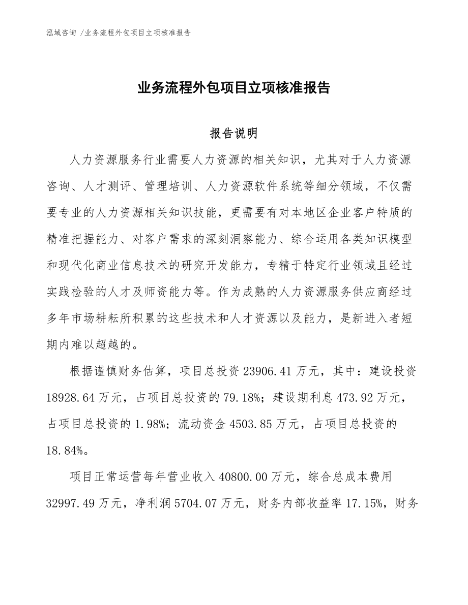 业务流程外包项目立项核准报告_范文参考_第1页