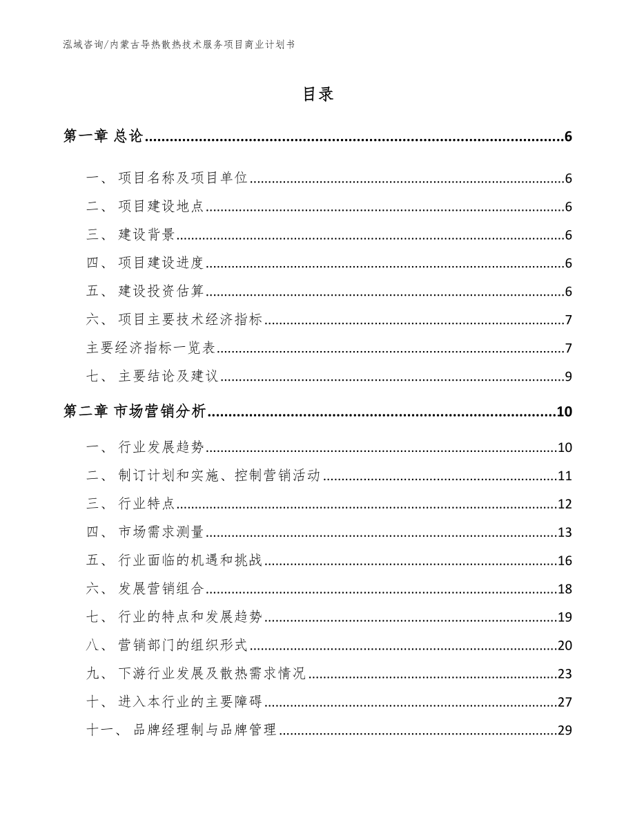 内蒙古导热散热技术服务项目商业计划书（模板范本）_第1页