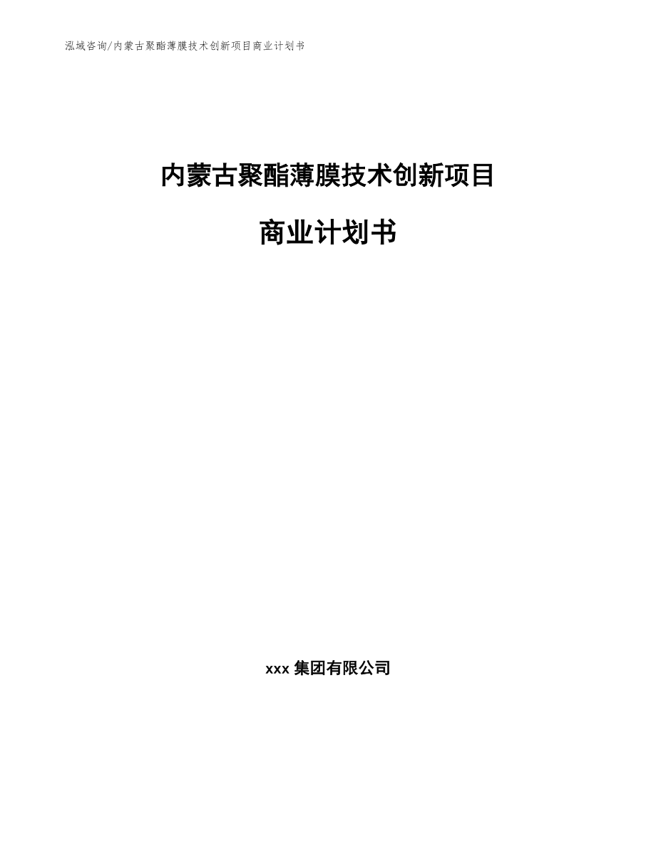 内蒙古聚酯薄膜技术创新项目商业计划书【范文】_第1页