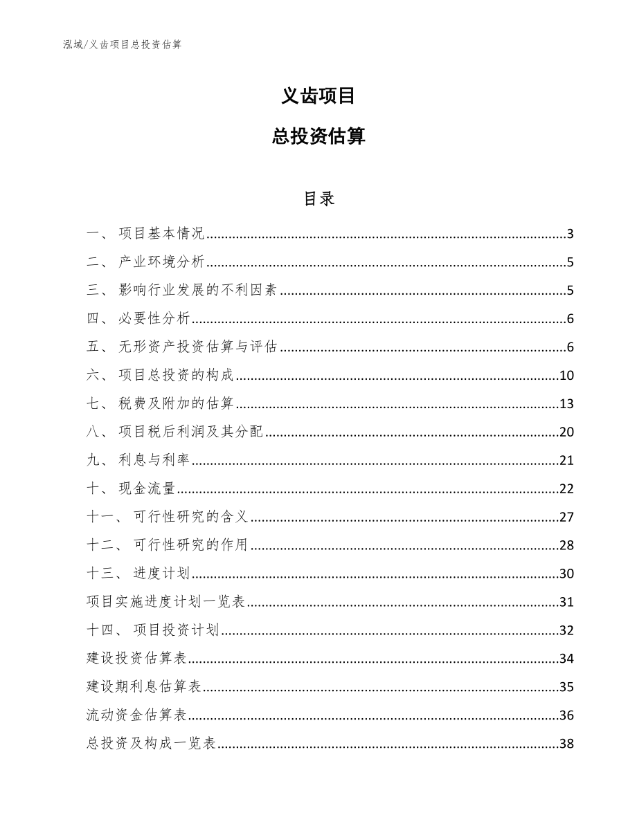 义齿项目总投资估算【参考】_第1页