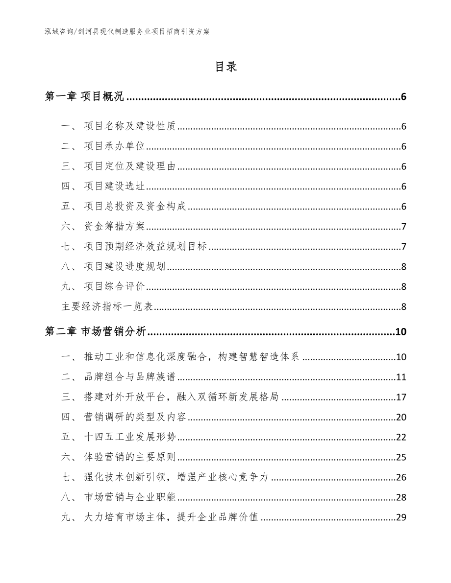 剑河县现代制造服务业项目招商引资方案（范文模板）_第1页