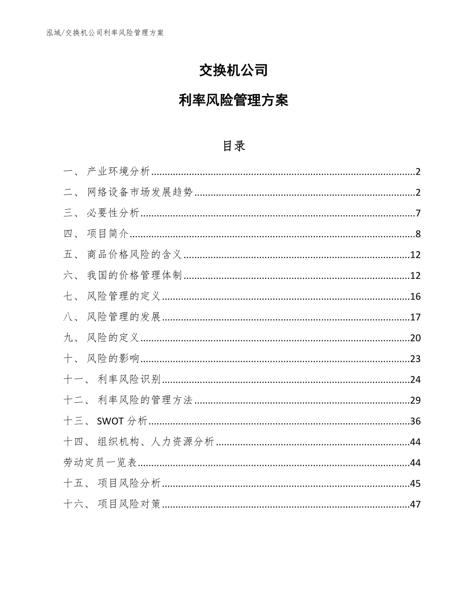 交换机公司利率风险管理方案_第1页