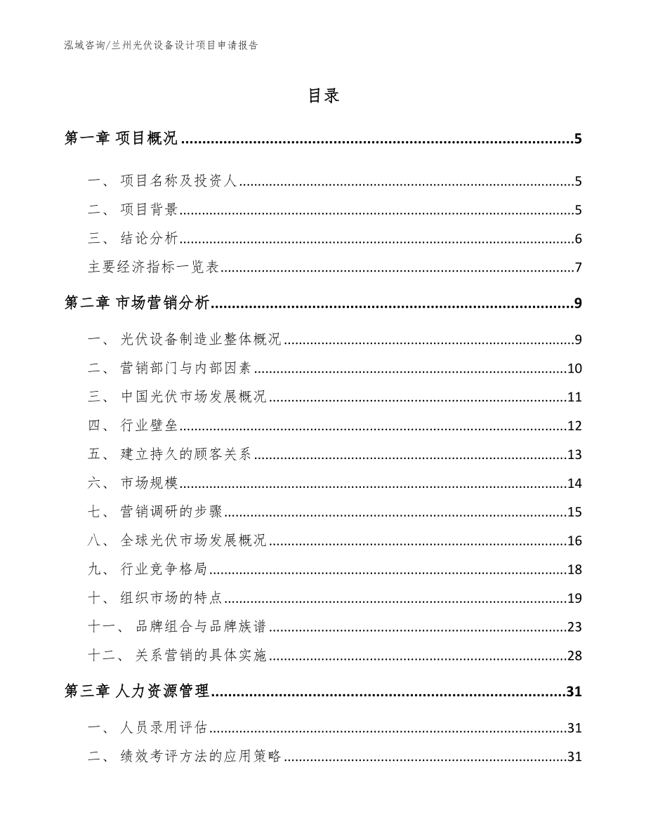 兰州光伏设备设计项目申请报告_第1页
