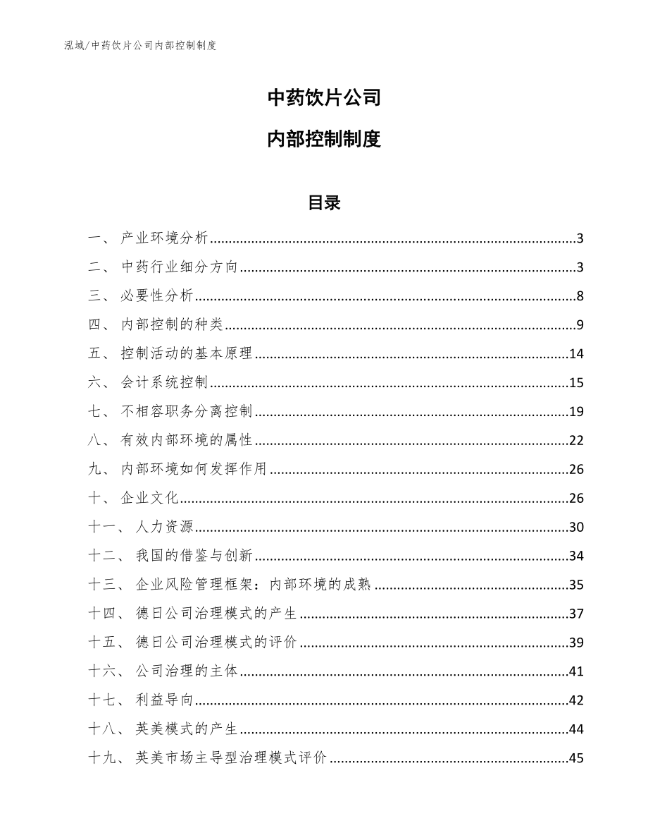 中药饮片公司内部控制制度_范文_第1页