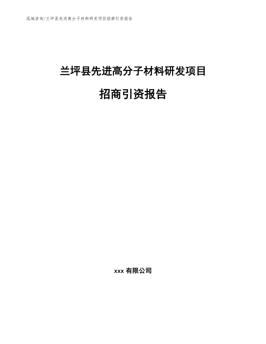兰坪县先进高分子材料研发项目招商引资报告_第1页