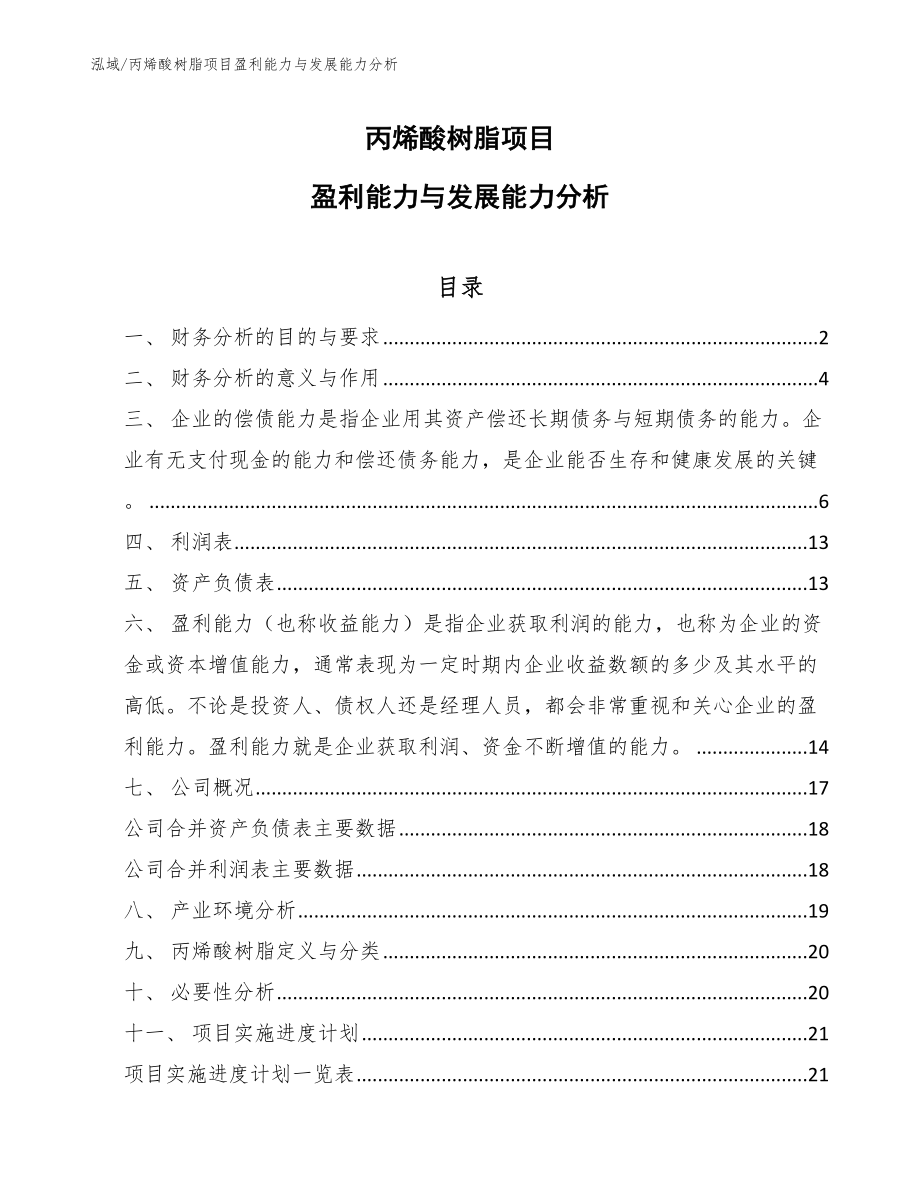丙烯酸树脂项目盈利能力与发展能力分析_第1页