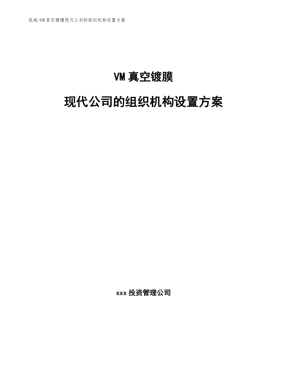 VM真空镀膜现代公司的组织机构设置方案_参考_第1页