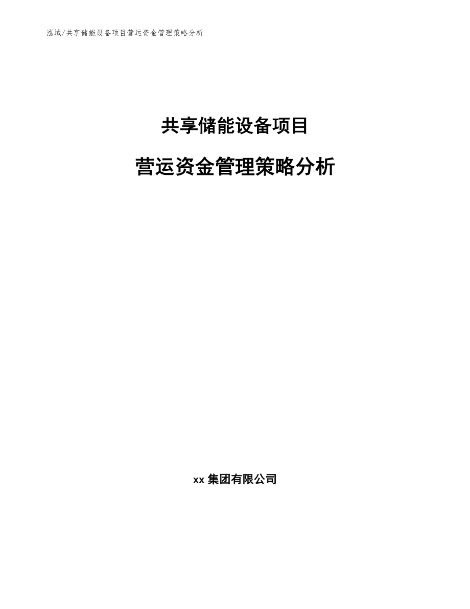 共享储能设备项目营运资金管理策略分析_参考_第1页