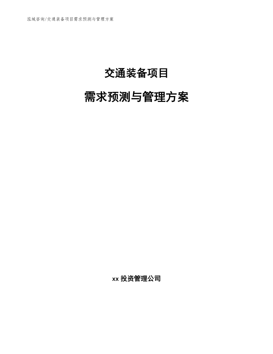 交通装备项目需求预测与管理方案_参考_第1页
