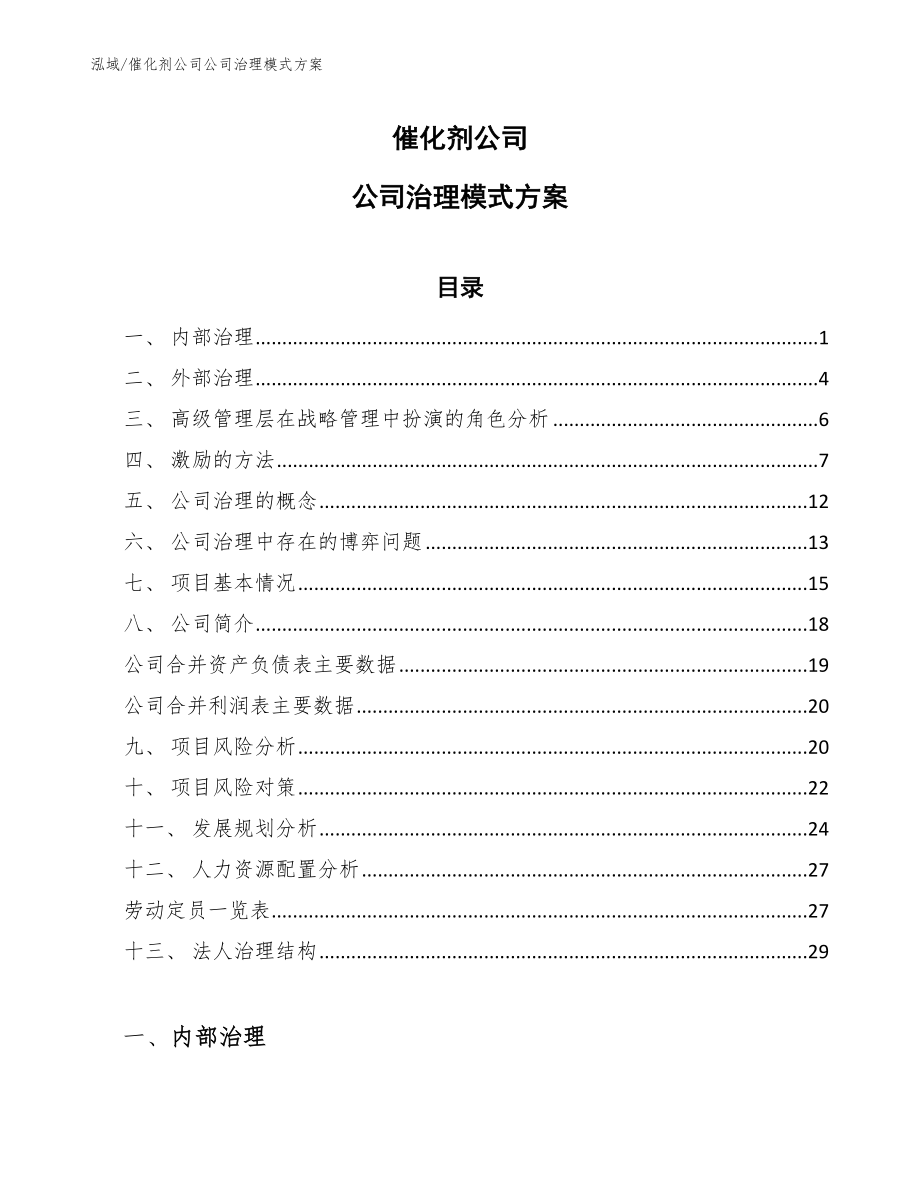 催化剂公司公司治理模式方案（参考）_第1页
