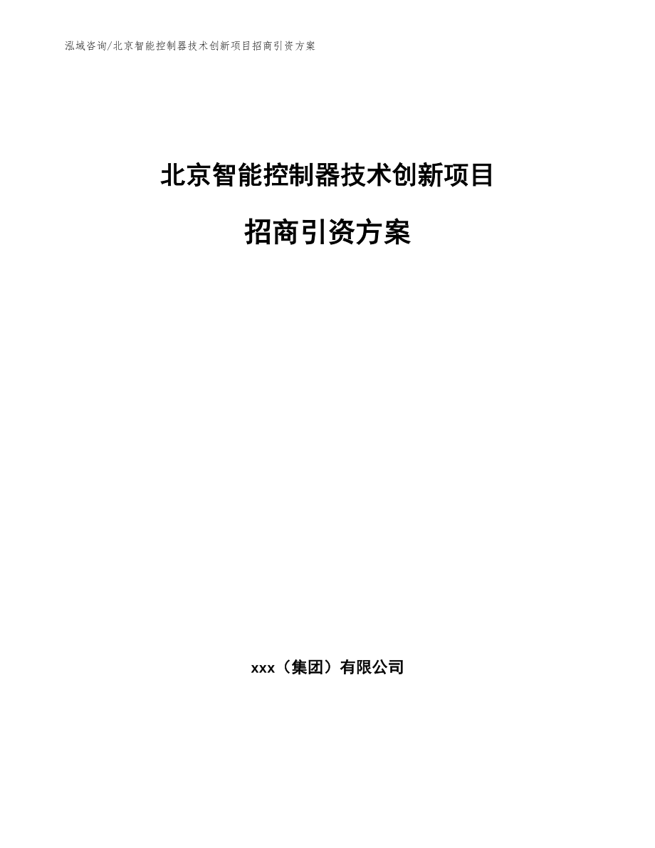 北京智能控制器技术创新项目招商引资方案【范文参考】_第1页