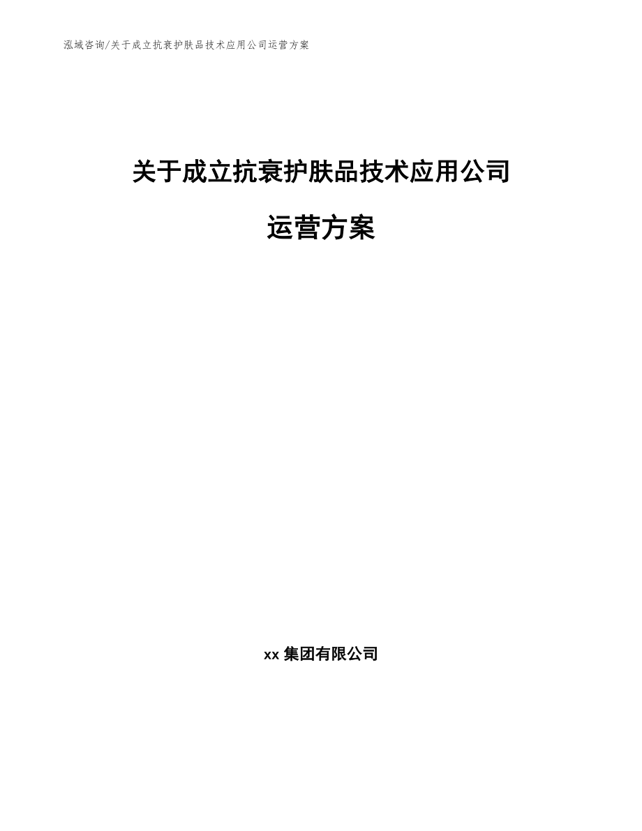 关于成立抗衰护肤品技术应用公司运营方案【参考模板】_第1页