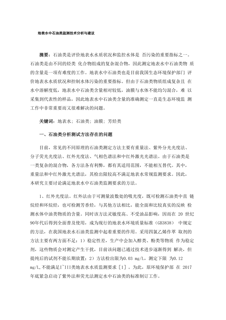 地表水中石油类监测技术分析与建议_第1页