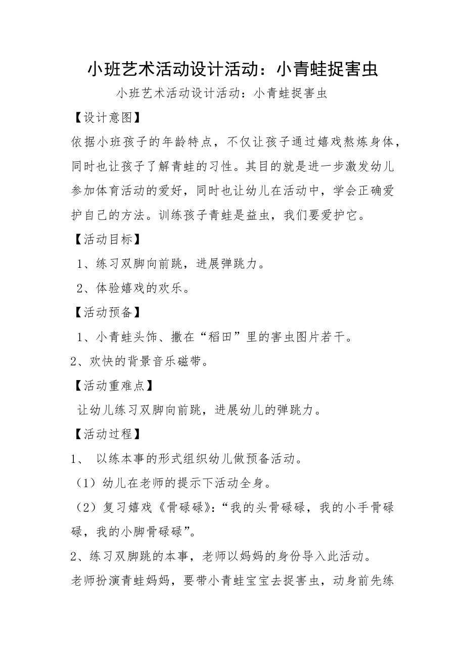 小班艺术活动设计活动：小青蛙捉害虫_第1页