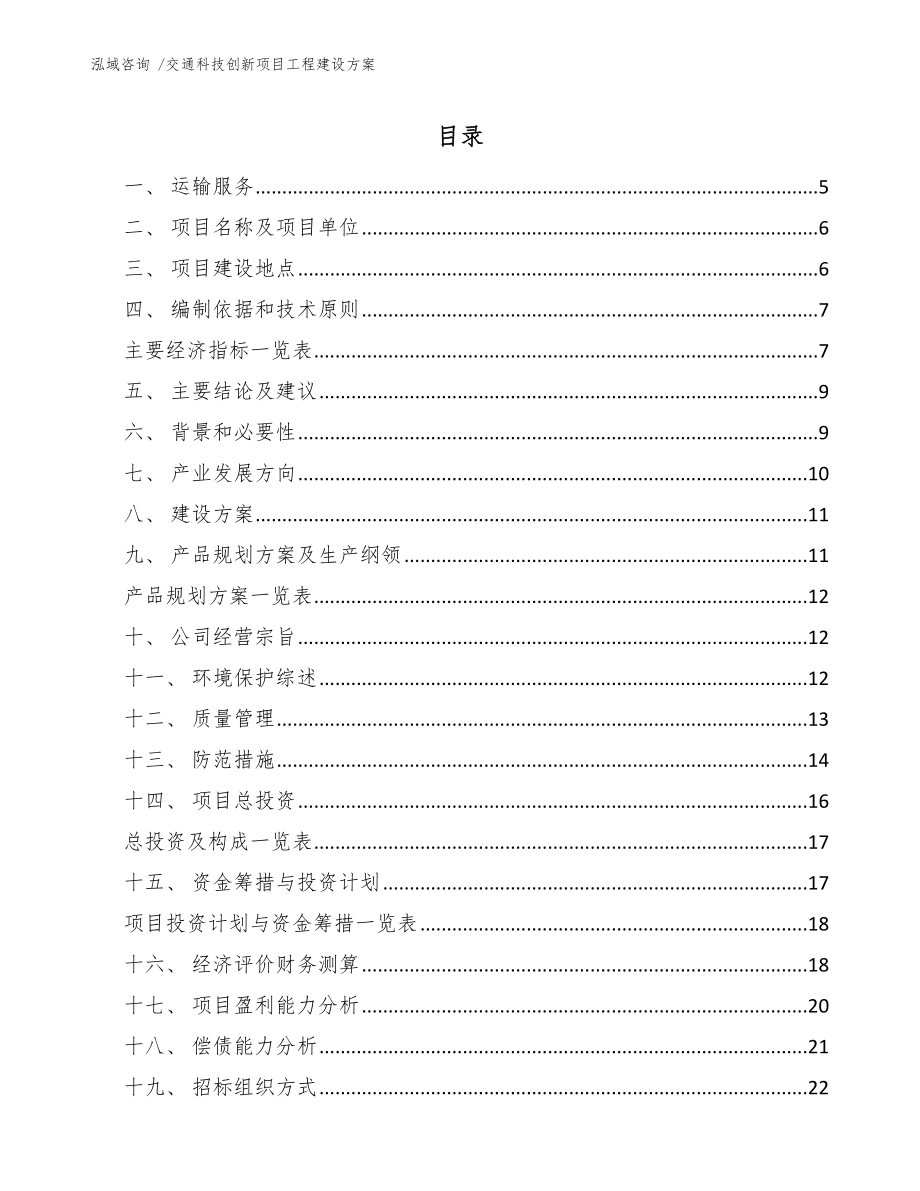 交通科技创新项目工程建设方案_模板范文_第1页