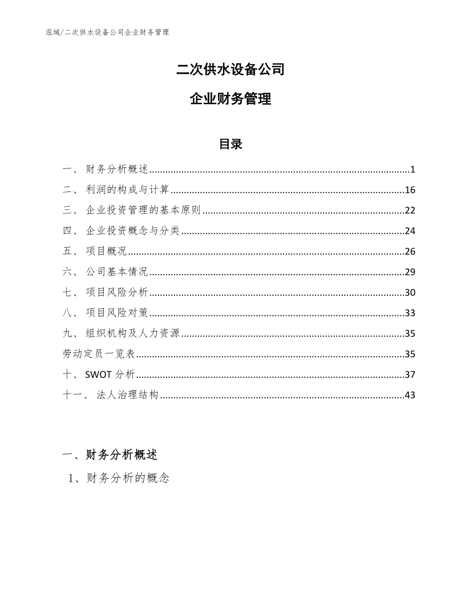 二次供水设备公司企业财务管理_第1页
