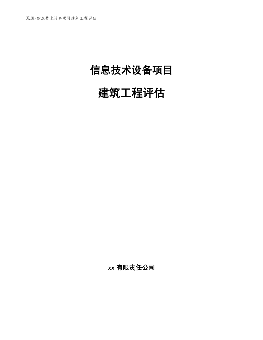 信息技术设备项目建筑工程评估（范文）_第1页