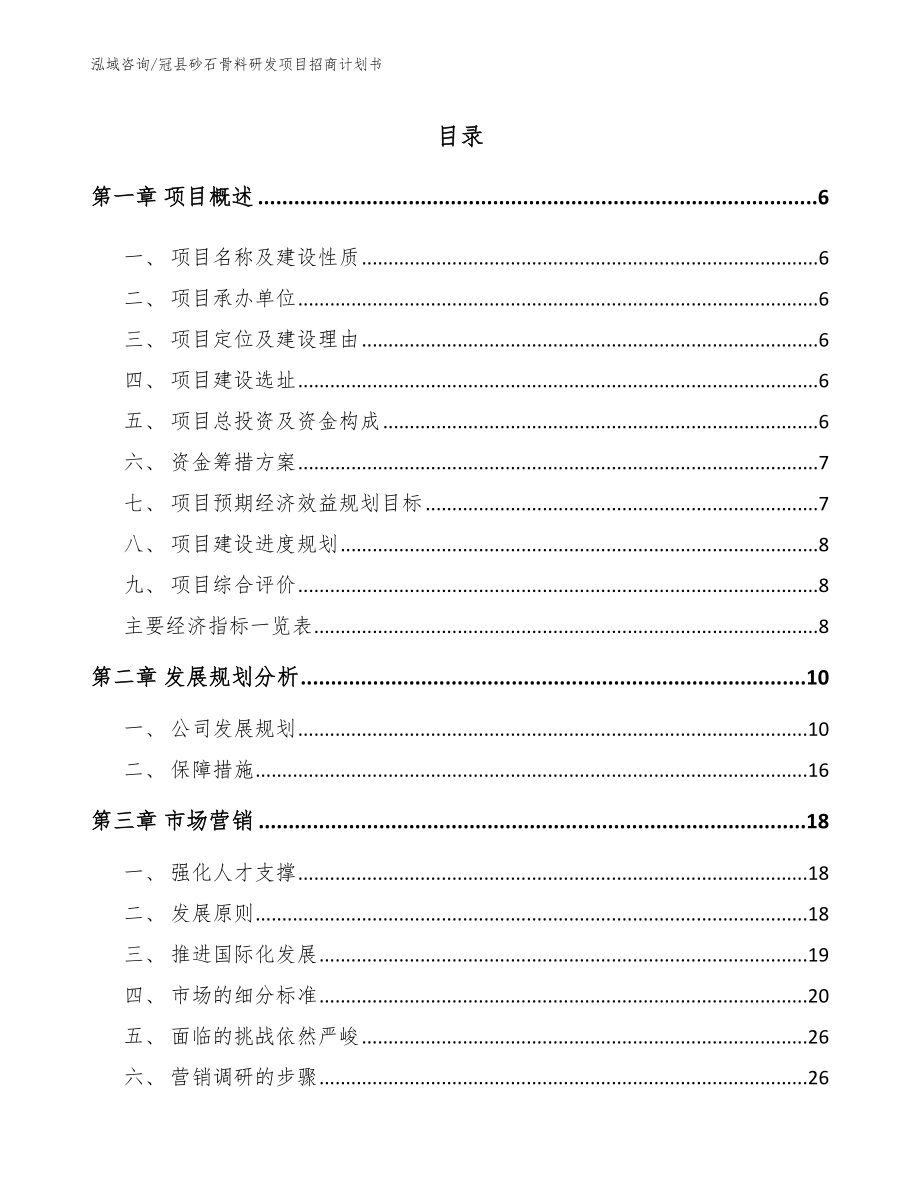 冠县砂石骨料研发项目招商计划书【模板】_第1页