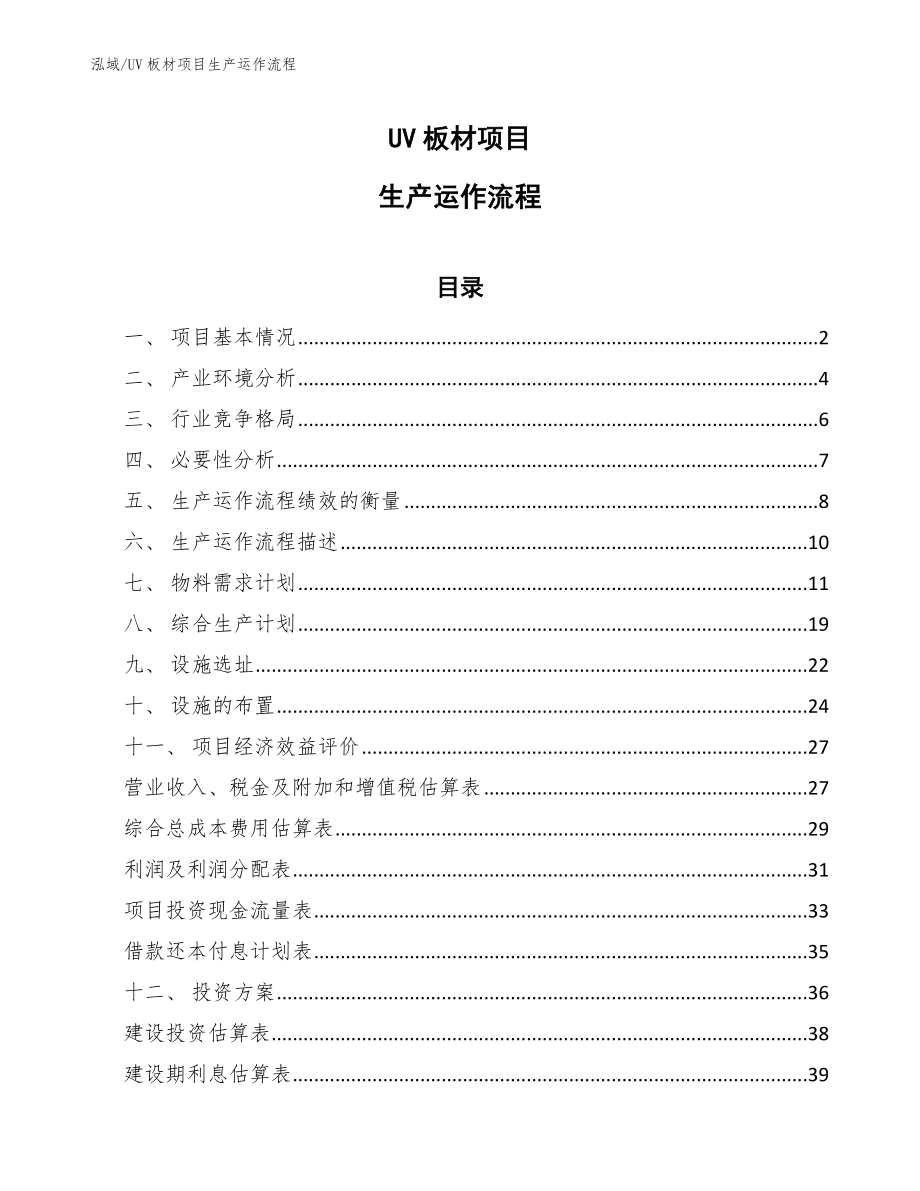 UV板材项目生产运作流程_第1页