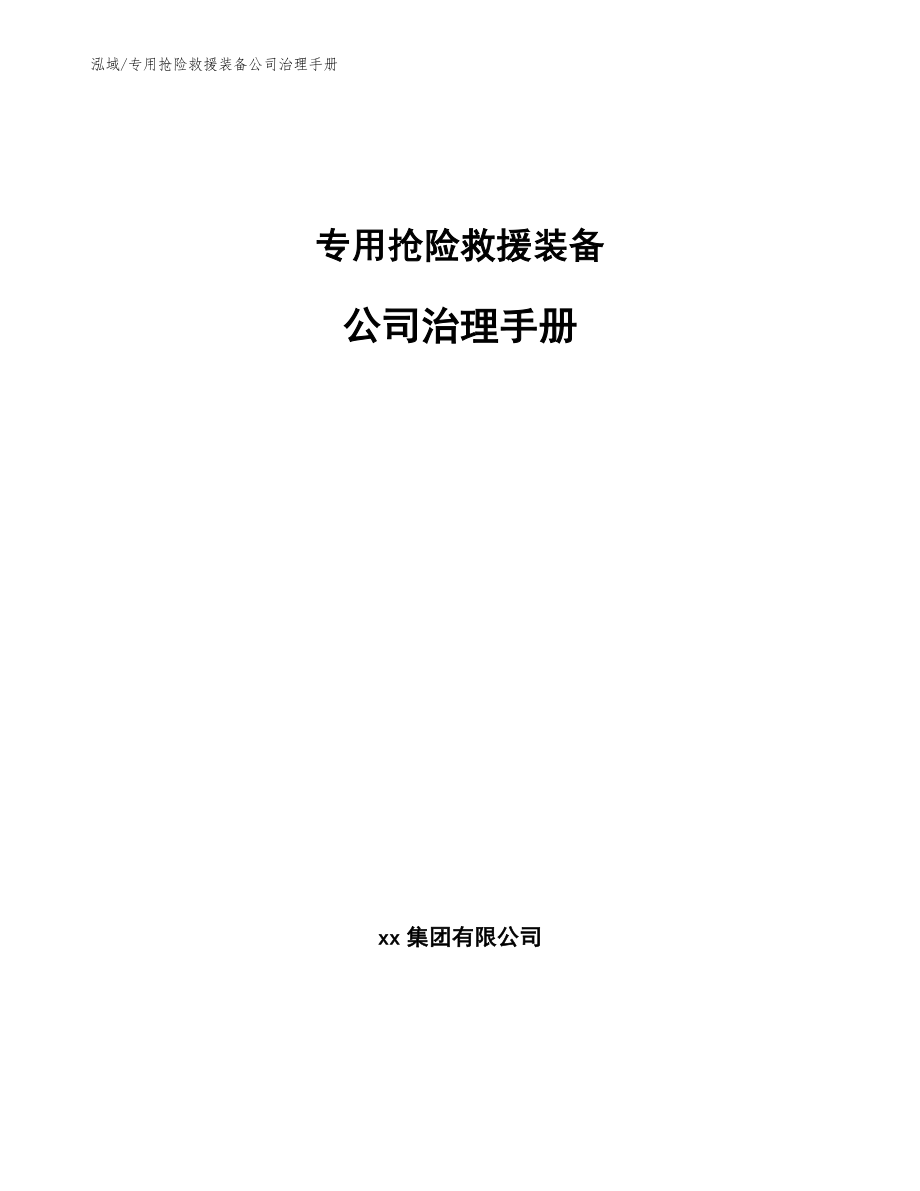专用抢险救援装备公司治理手册_范文_第1页