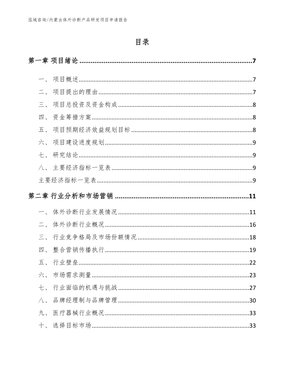 内蒙古体外诊断产品研发项目申请报告_范文模板_第1页