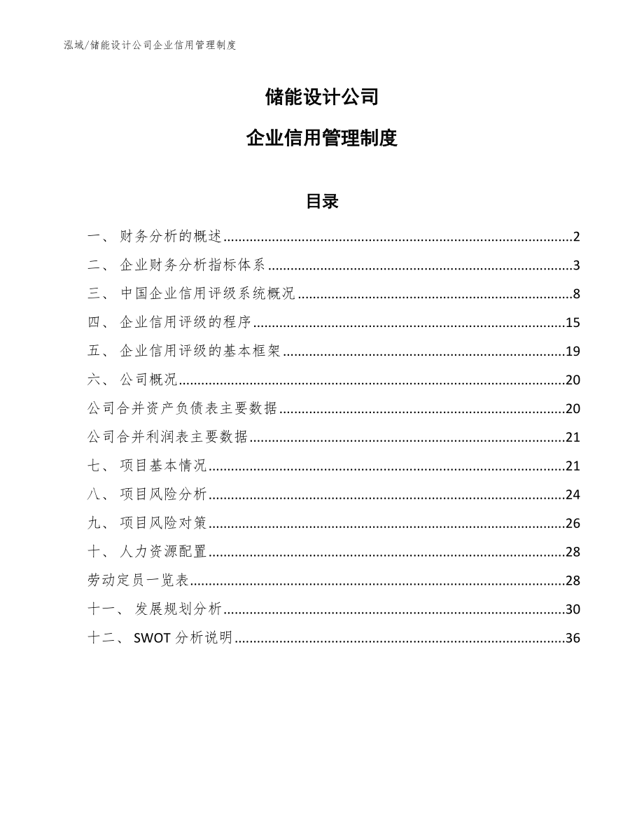 储能设计公司企业信用管理制度_范文_第1页