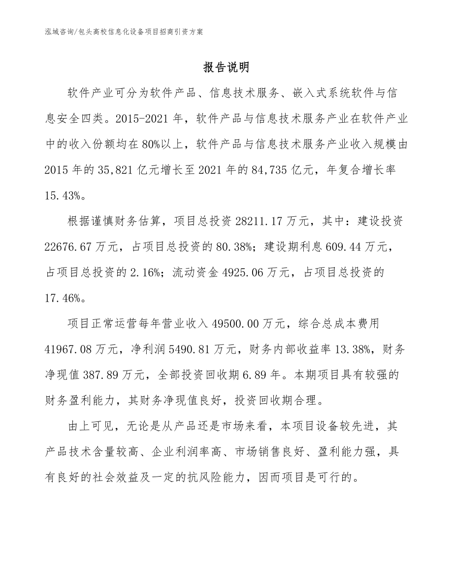包头高校信息化设备项目招商引资方案_范文_第1页