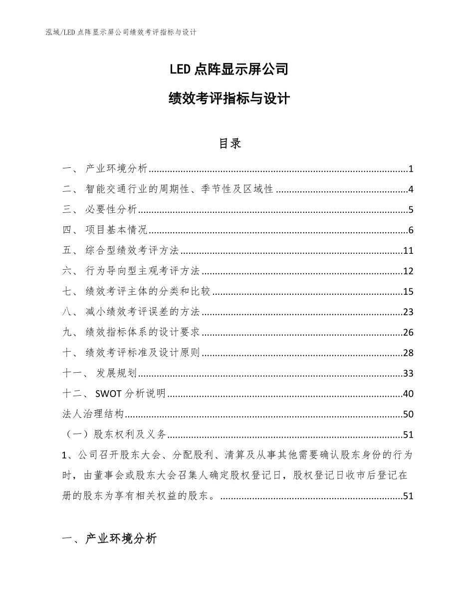 LED点阵显示屏公司绩效考评指标与设计（范文）_第1页