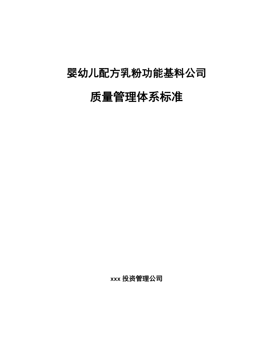 婴幼儿配方乳粉功能基料公司质量管理体系标准【范文】_第1页
