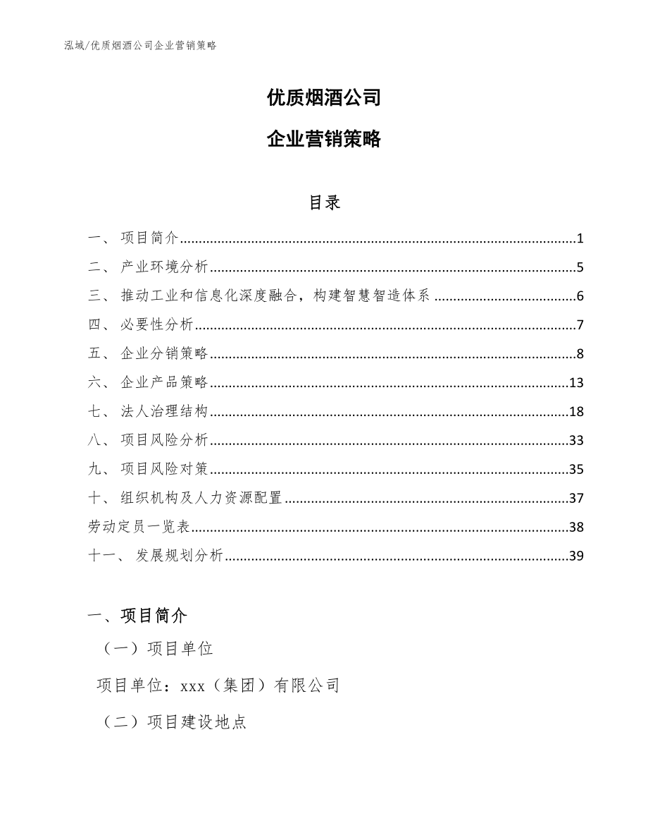 优质烟酒公司企业营销策略【范文】_第1页