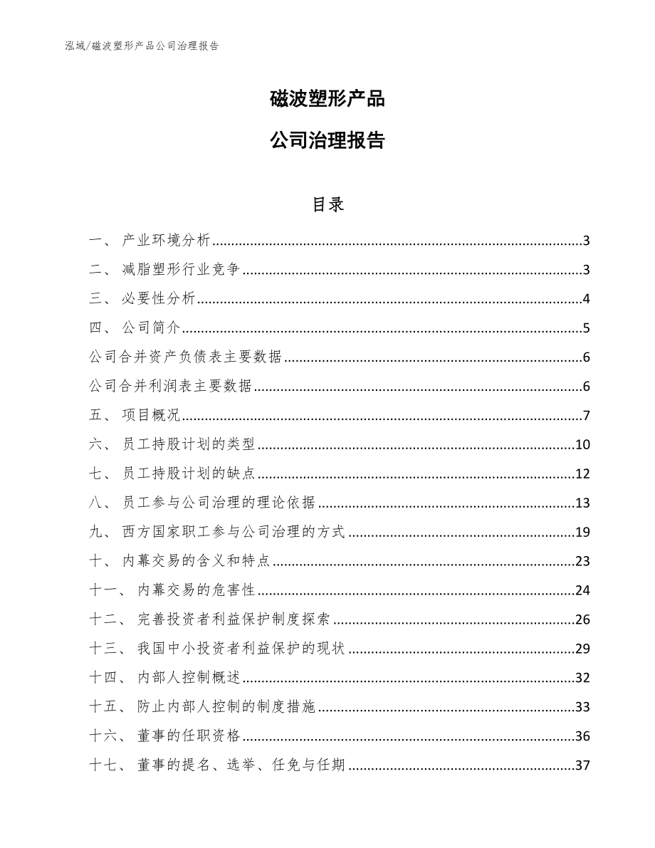 磁波塑形产品公司治理报告【参考】_第1页