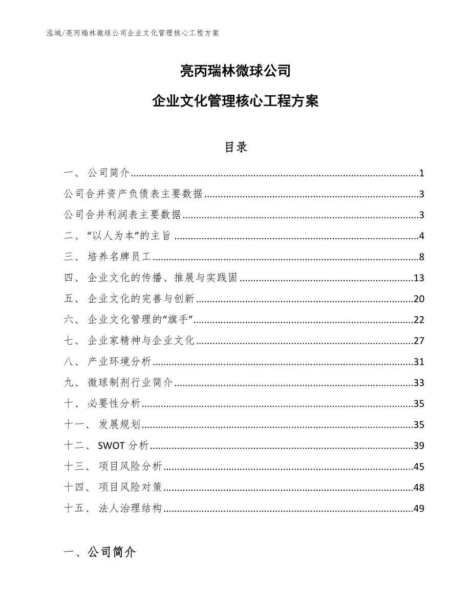 亮丙瑞林微球公司企业文化管理核心工程方案_第1页