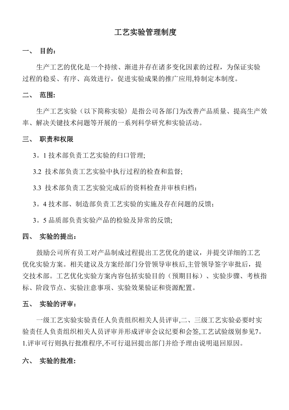 工艺实验管理制度_第1页