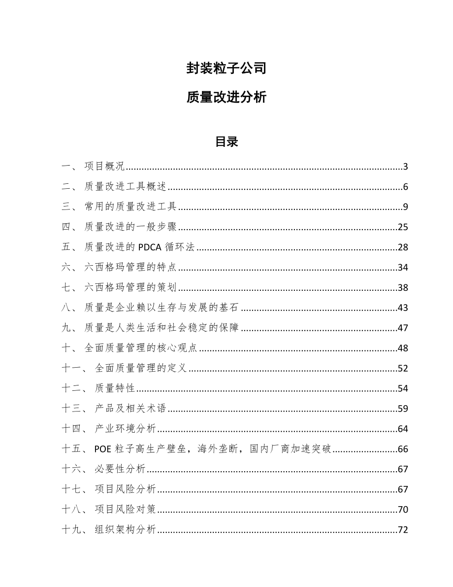 封装粒子公司质量改进分析_范文_第1页