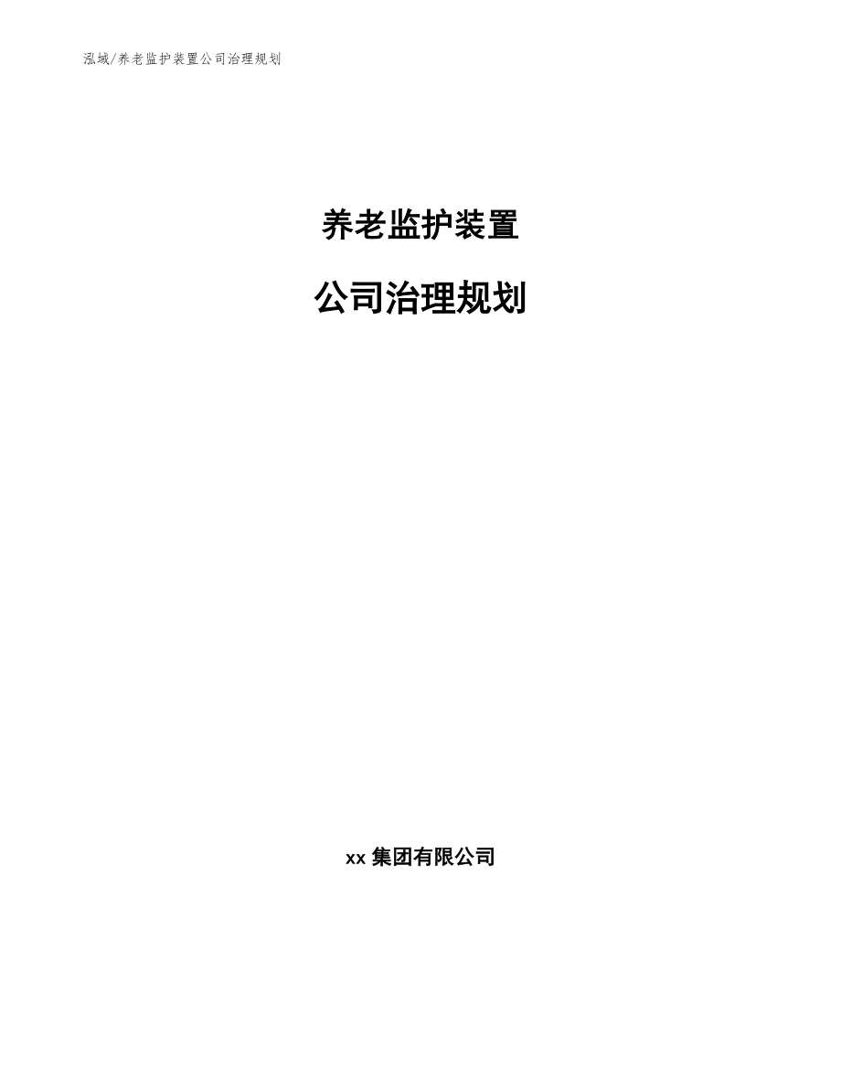 养老监护装置公司治理规划_第1页