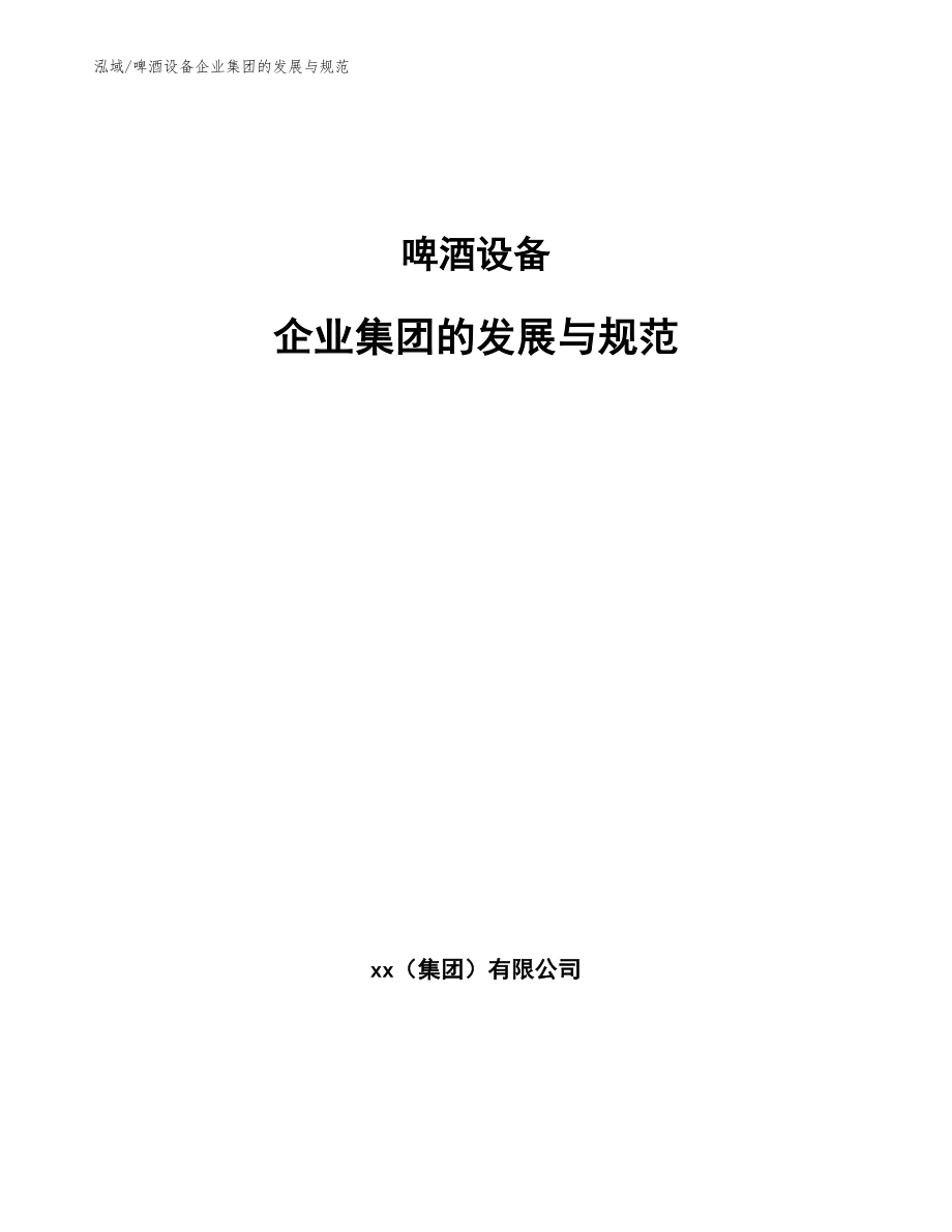啤酒设备企业集团的发展与规范_参考_第1页