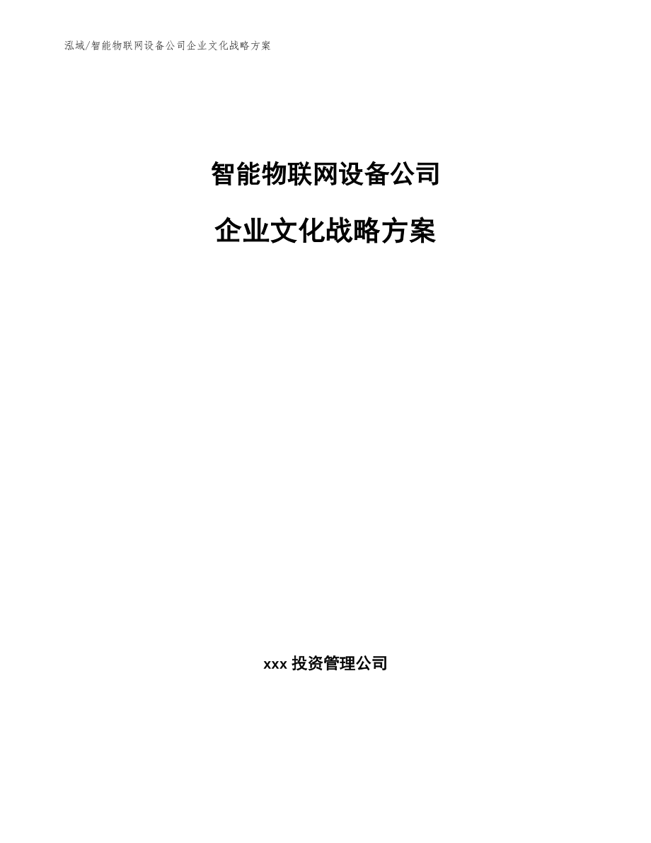 智能物联网设备公司企业文化战略方案（参考）_第1页