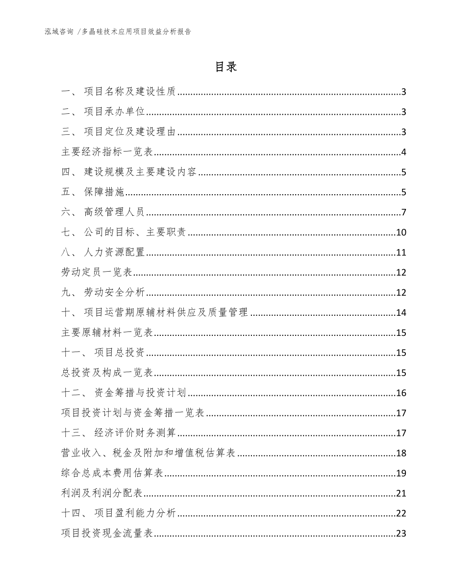 多晶硅技术应用项目效益分析报告【参考范文】_第1页