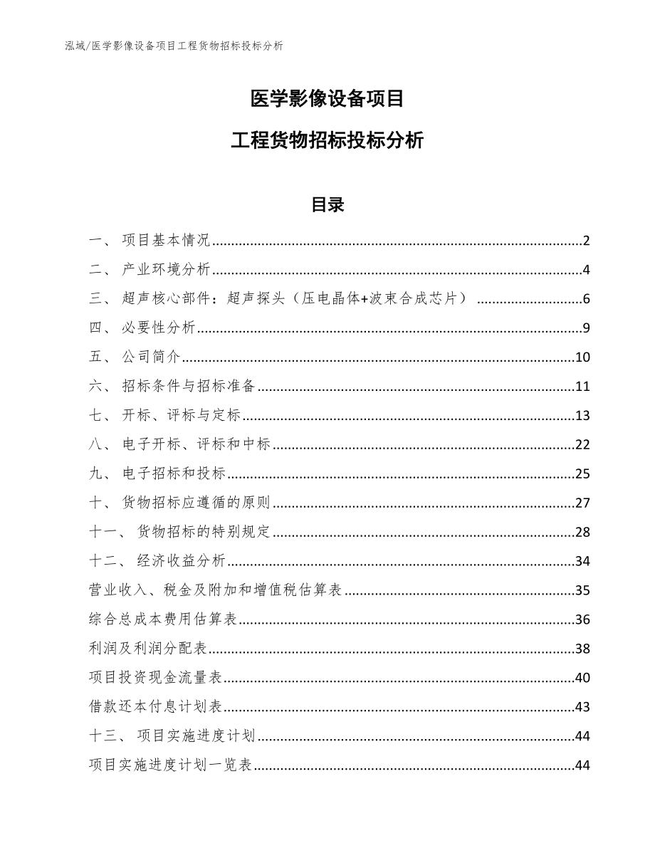 医学影像设备项目工程货物招标投标分析_第1页