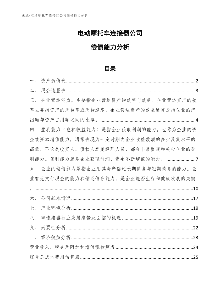电动摩托车连接器公司偿债能力分析_第1页