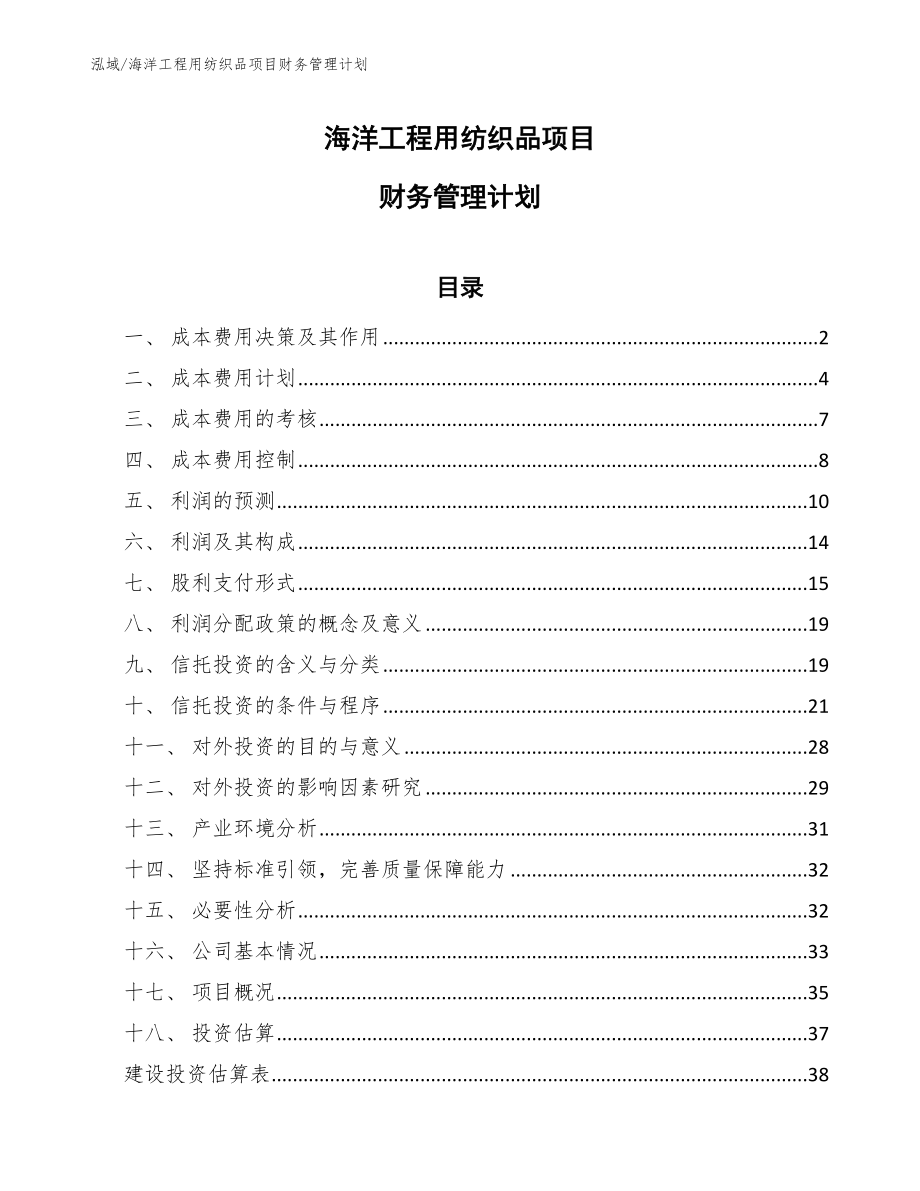 海洋工程用纺织品项目财务管理计划_第1页
