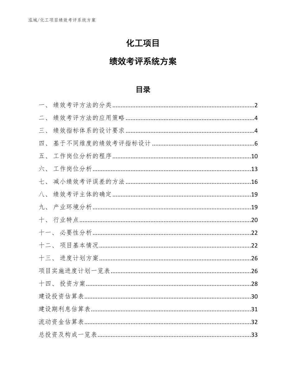 化工项目绩效考评系统方案【范文】_第1页