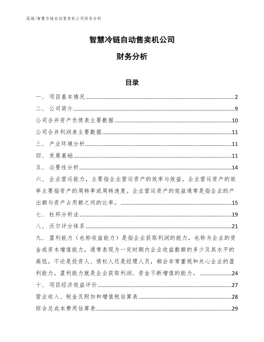 智慧冷链自动售卖机公司财务分析_第1页