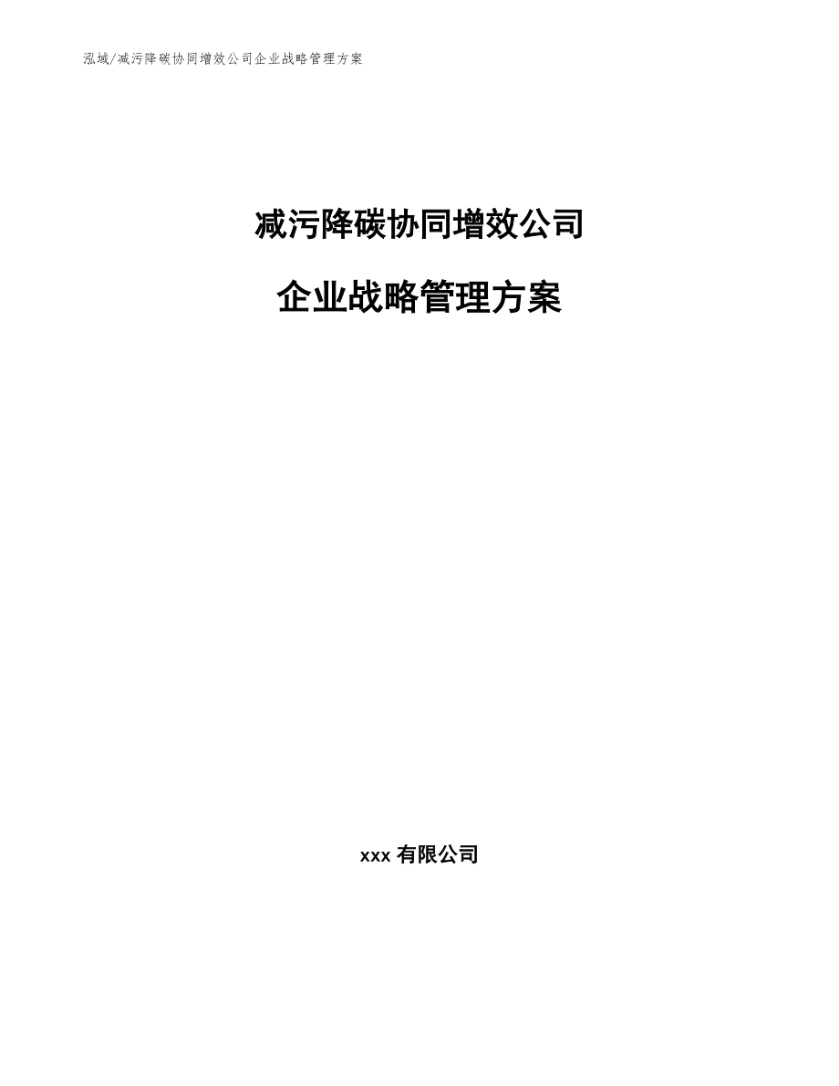 减污降碳协同增效公司企业战略管理方案_第1页