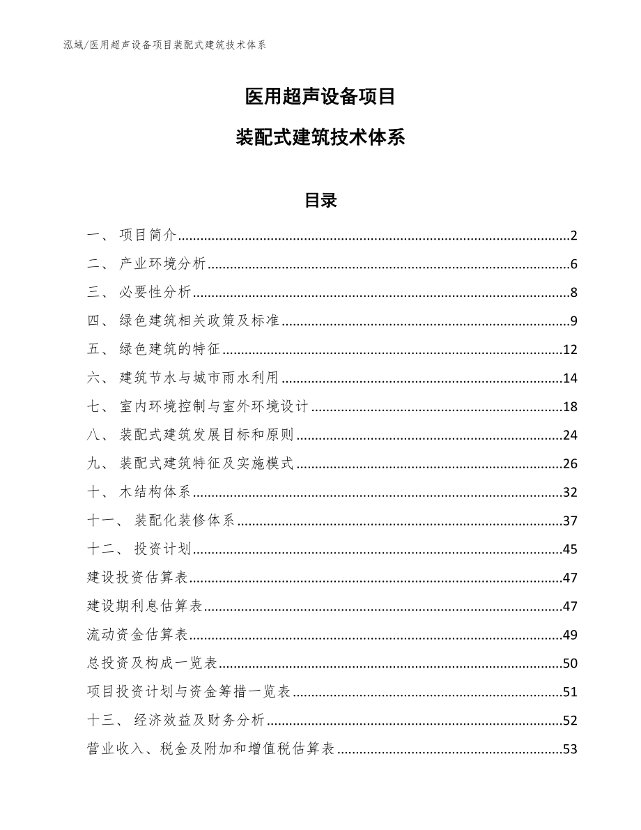 医用超声设备项目装配式建筑技术体系_范文_第1页