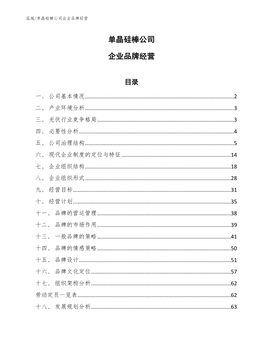 单晶硅棒公司企业品牌经营【参考】_第1页