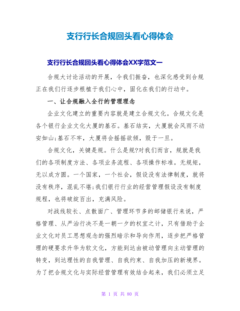 支行行长合规回头看心得体会_第1页
